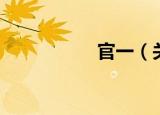 官一（关于官一介绍）