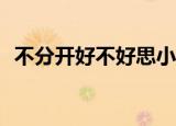 不分开好不好思小妞mp3（不分开好不好）