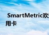  SmartMetric欢迎一份报告预测非接触式信用卡