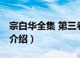 宗白华全集 第三卷（关于宗白华全集 第三卷介绍）