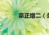 宗正增二（关于宗正增二介绍）