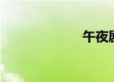 午夜剧（午夜剧）