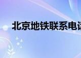 北京地铁联系电话（北京地铁咨询电话）
