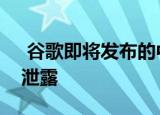  谷歌即将发布的中端像素模型的新细节刚刚泄露