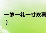 一岁一礼一寸欢喜（一岁一礼一寸欢喜的意思）