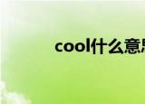 cool什么意思（coo什么意思）
