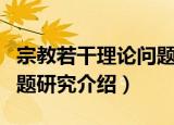 宗教若干理论问题研究（关于宗教若干理论问题研究介绍）