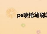 ps喷枪笔刷怎么设置（ps喷枪）