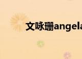 文咏珊angelababy组合天涯论坛