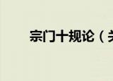 宗门十规论（关于宗门十规论介绍）