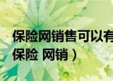 保险网销售可以有效避免信息不对称的问题（保险 网销）