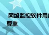  网络监控软件用户希望可靠性和对供应商的尊重
