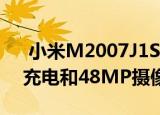  小米M2007J1SC旗舰产品可能附带120W充电和48MP摄像头