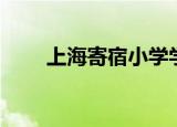 上海寄宿小学学校（上海寄宿小学）