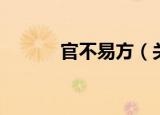 官不易方（关于官不易方介绍）