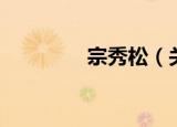 宗秀松（关于宗秀松介绍）