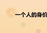 一个人的身价怎么算（身价计算）