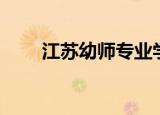 江苏幼师专业学校（幼师专业学校）