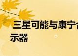  三星可能与康宁合作开发其下一代可折叠显示器