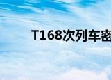 T168次列车密接者（t168次列车）