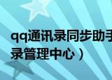 qq通讯录同步助手官网（qq同步助手 云通讯录管理中心）