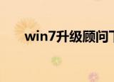win7升级顾问下载（win7升级顾问）