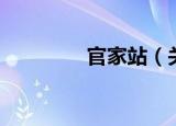官家站（关于官家站介绍）