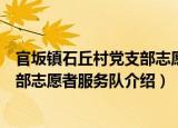官坂镇石丘村党支部志愿者服务队（关于官坂镇石丘村党支部志愿者服务队介绍）