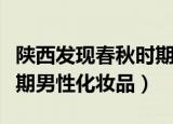 陕西发现春秋时期男性化妆品（陕西现春秋时期男性化妆品）