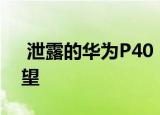  泄露的华为P40 Pro相机规格看起来很有希望