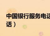 中国银行服务电话是多少?（中国银行服务电话）
