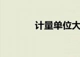 计量单位大全表（计量单位）