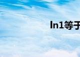 ln1等于0（ln1等于）