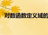 对数函数定义域的条件（对数函数定义域）