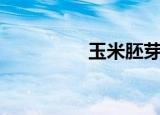 玉米胚芽油（玉米胚芽）