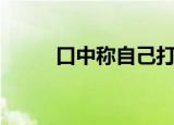 口中称自己打一字（自己打一字）