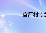 官厂村（关于官厂村介绍）