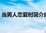 当男人恋爱时简介结局（当男人恋爱时简介）
