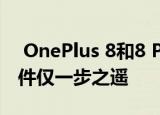  OnePlus 8和8 Pro距稳定的Android 11软件仅一步之遥