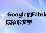  Google的Fabricius文化工具可将单词翻译成象形文字