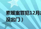 素媛案罪犯12月出狱（素媛案罪犯近三个月没出门）