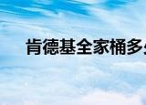 肯德基全家桶多少钱一桶（kfc全家桶）
