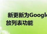  新更新为Google Play音乐带来导出本地播放列表功能