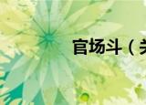 官场斗（关于官场斗介绍）