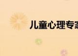 儿童心理专家（儿童心理教育）