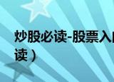 炒股必读-股票入门基础知识电子书（炒股必读）