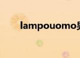 lampouomo男装（lampouomo）