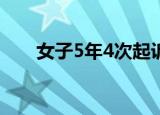 女子5年4次起诉离婚均被驳回案开庭
