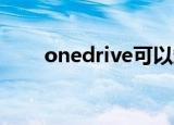 onedrive可以卸载吗（one drive）