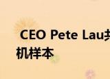  CEO Pete Lau共享了OnePlus 8 Pro的相机样本